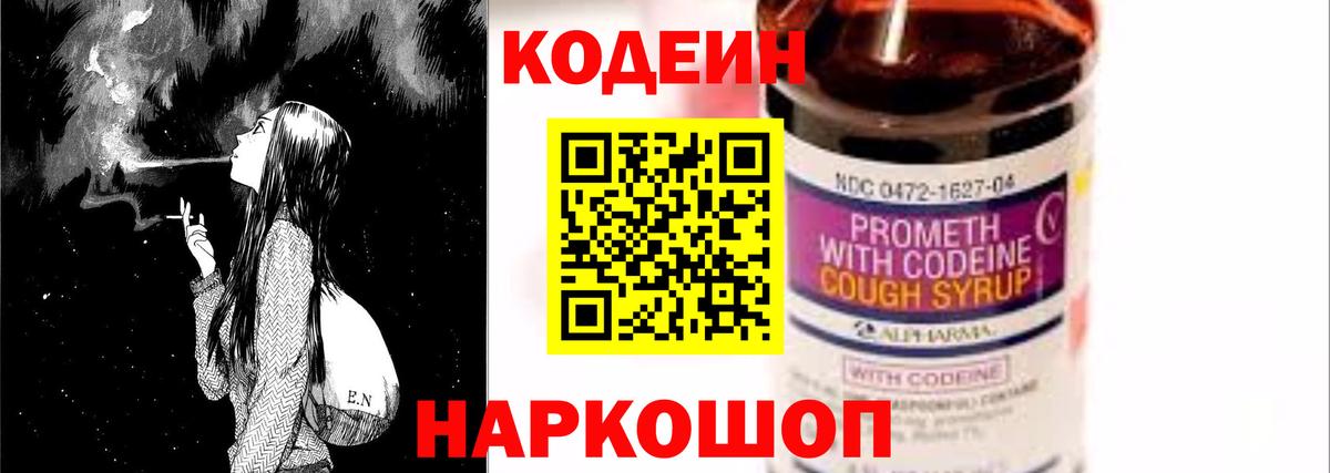 Кодеин Purple Drank Тольятти