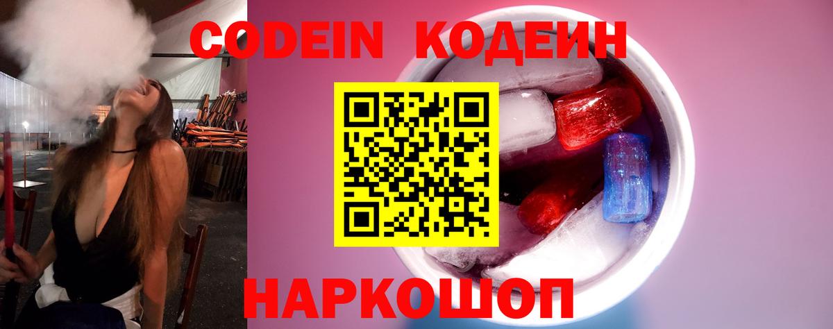 Кодеин Purple Drank  Вход с VPN  Тольятти 